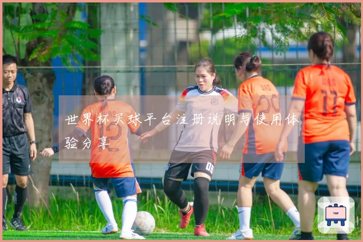 世界杯买球平台注册说明与使用体验分享