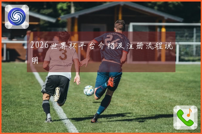 2026世界杯平台介绍及注册流程说明