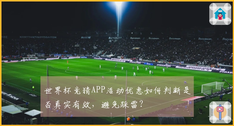 世界杯竞猜APP活动优惠如何判断是否真实有效，避免踩雷？