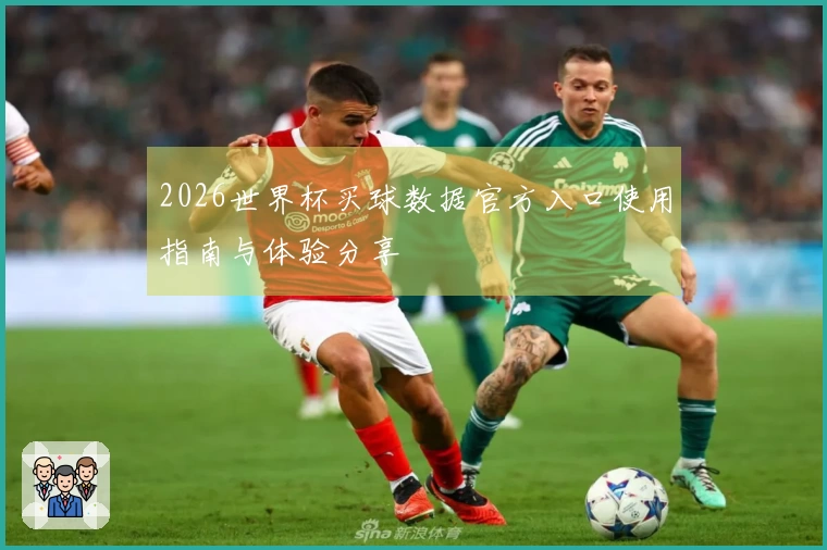 2026世界杯买球数据官方入口使用指南与体验分享