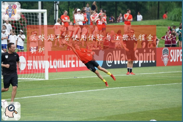 买球站平台使用体验与注册流程全解析