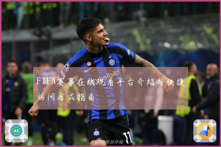 FIFA赛事在线观看平台介绍与快捷访问方式指南