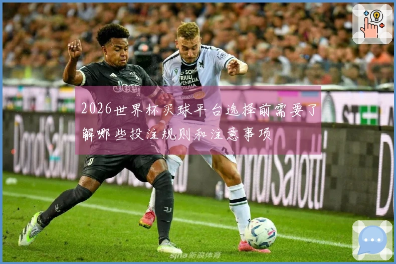 2026世界杯买球平台选择前需要了解哪些投注规则和注意事项